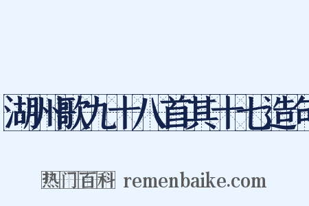 湖州歌九十八首其十七造句是什么意思的图片